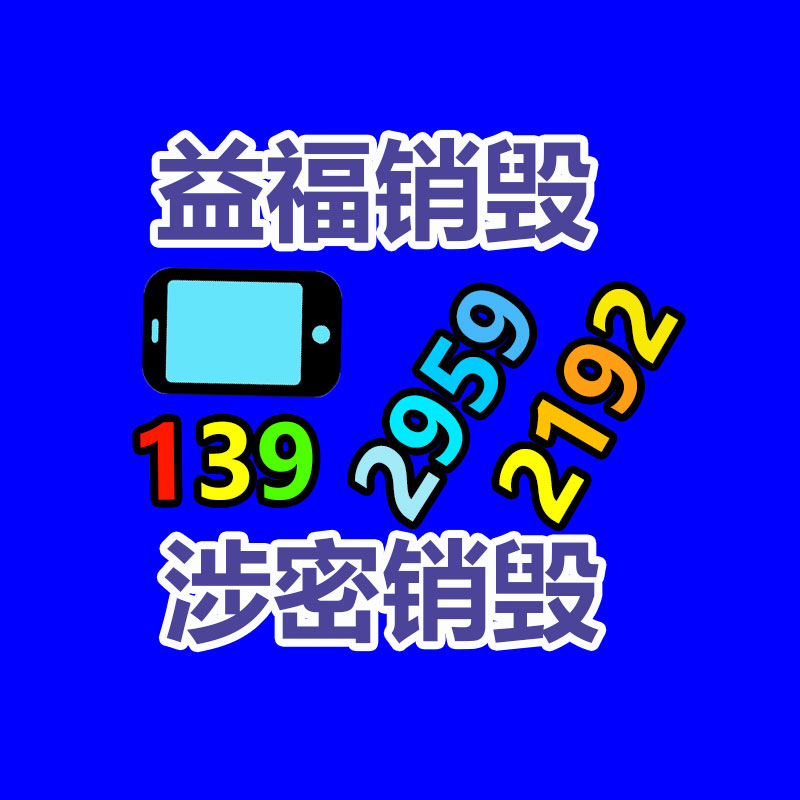 广州资料销毁公司：电子库存回收报价原则