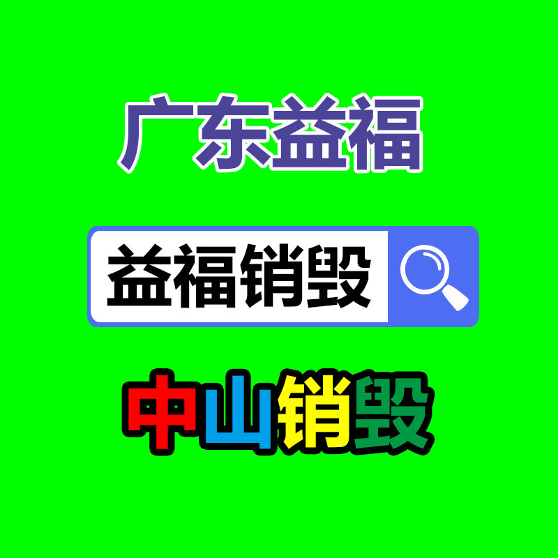 广州资料销毁公司：红木家具怎么回收