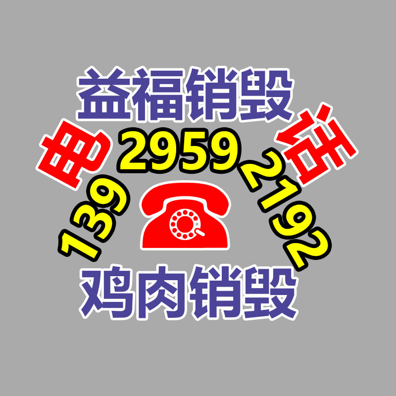 广州资料销毁公司：调查浮现超四成废旧手机未被回收利用