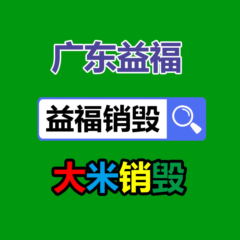 广州资料销毁公司：家电回收行动解读政府政策与公司倡议，配合构建可持续发展