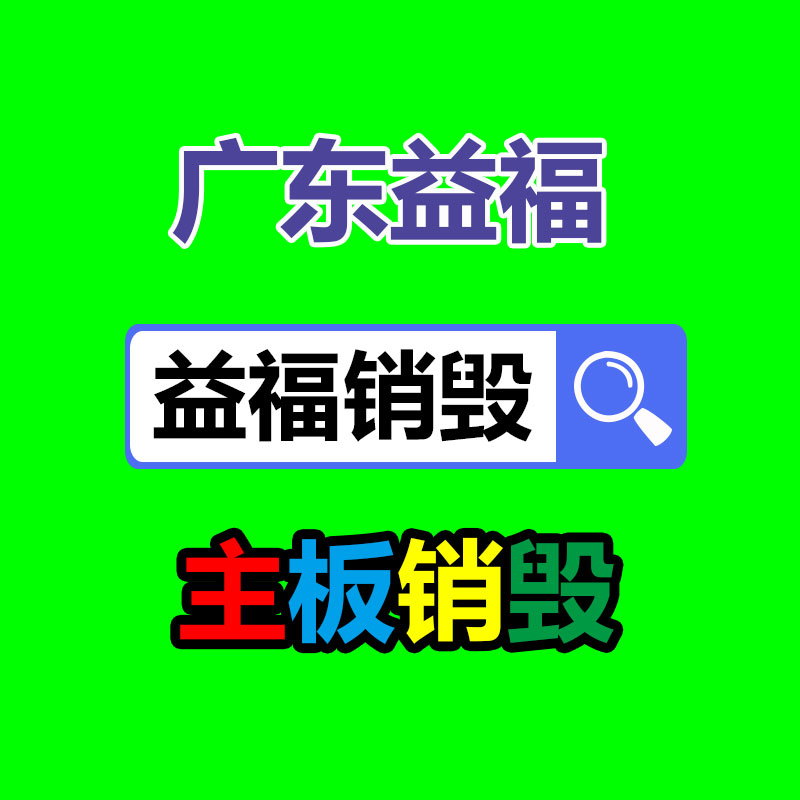 广州资料销毁公司：遵义扔弃电器电子产品回收处置赶订单变废为“宝”