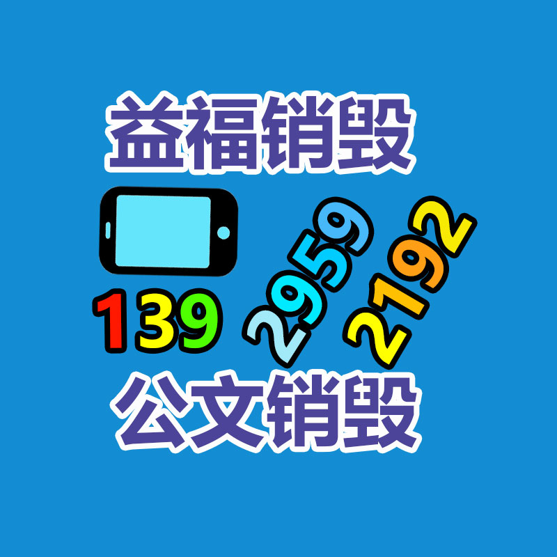 广州资料销毁公司：从回收一部旧手机 看应该破局循环经济“不经济”怪圈