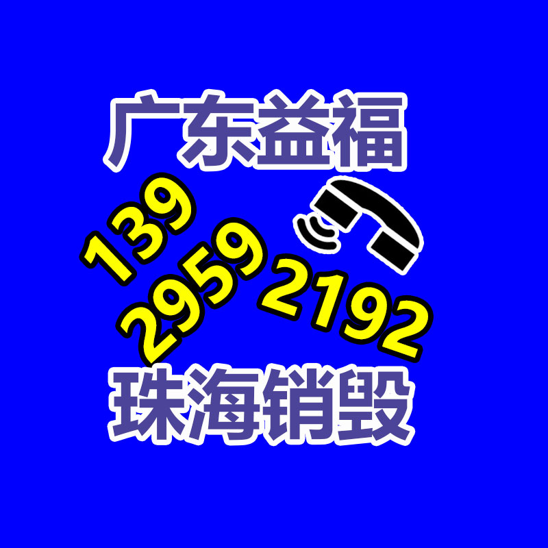 广州资料销毁公司：“以旧换新”推动废旧家电回收处置