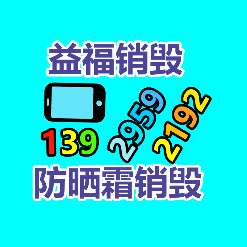 广州资料销毁公司：海量年轻人涌入回收二手家电行业应该赚钱