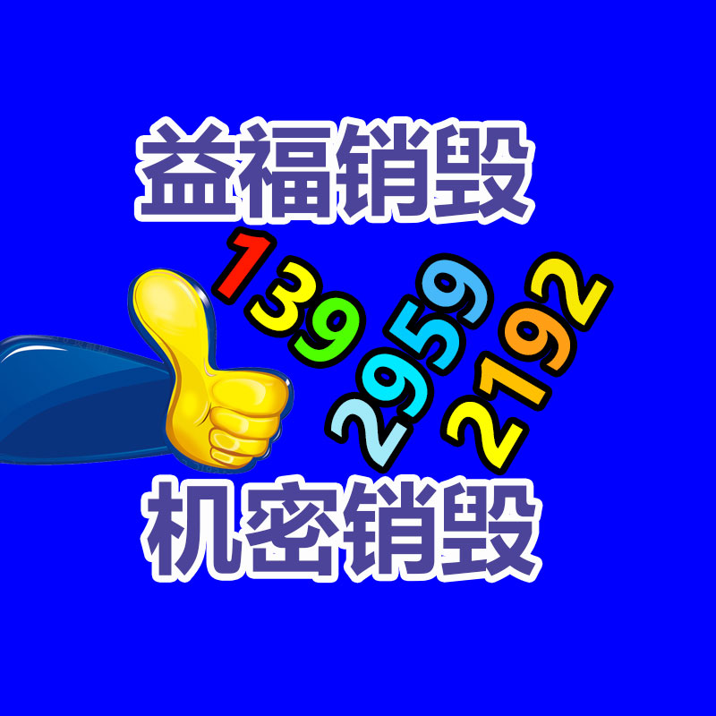 广州资料销毁公司：哪些废品回收拆解需严慎？