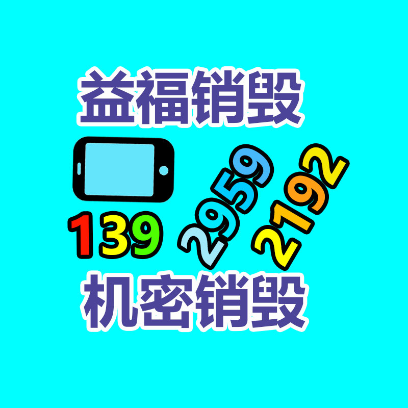 广州资料销毁公司：哪些废品回收拆解需谨慎？